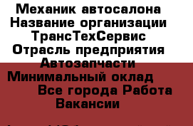 Механик автосалона › Название организации ­ ТрансТехСервис › Отрасль предприятия ­ Автозапчасти › Минимальный оклад ­ 20 000 - Все города Работа » Вакансии   